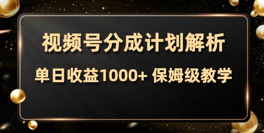 视频号分成计划，单日收益1000+，从开通计划到发布作品保姆级教学-多米网络