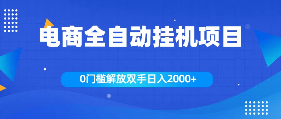 全新电商自动挂机项目，日入2000+-多米网络