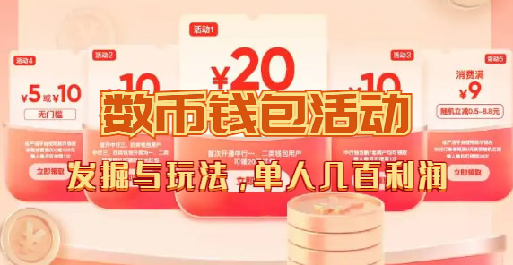 数字人民币_从严选为起点细讲个人怎么领红包（单人利润几百+）-多米网络