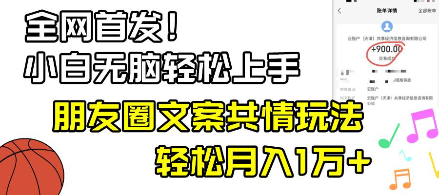 小白轻松无脑上手，朋友圈共情文案玩法，月入1W+-多米网络