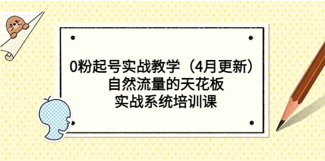 0粉起号实战教学（4月更新）自然流量的天花板，实战系统培训课-多米网络