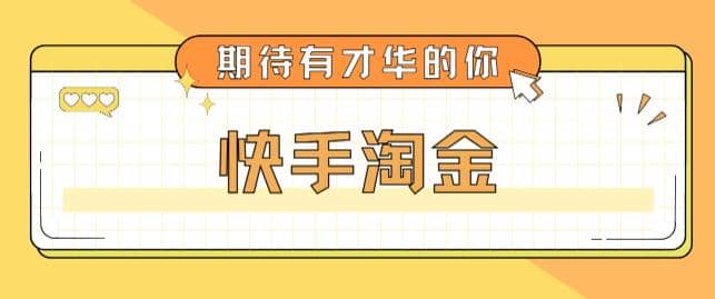 最近爆火1999的快手淘金项目，号称单设备一天100~200+【全套详细玩法教程】-多米网络