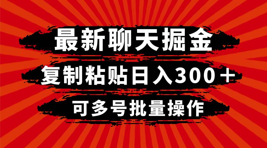 最新聊天掘金，复制粘贴日入300＋，可多号批量操作-多米网络