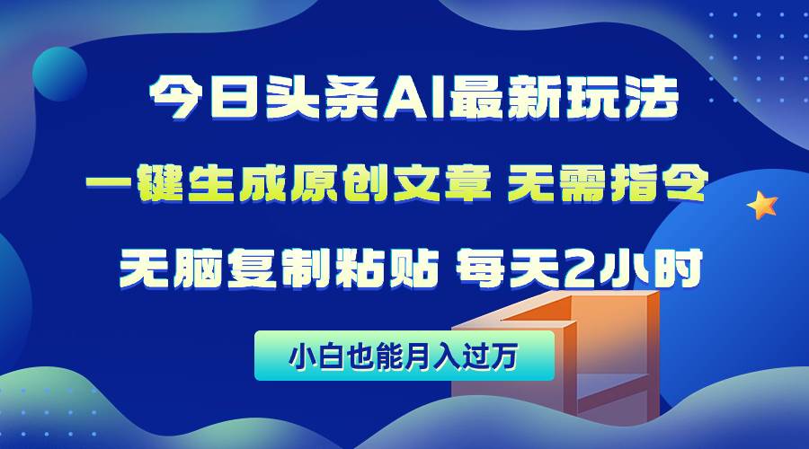 今日头条AI最新玩法 无需指令 无脑复制粘贴 1分钟一篇原创文章 月入过万-多米网络