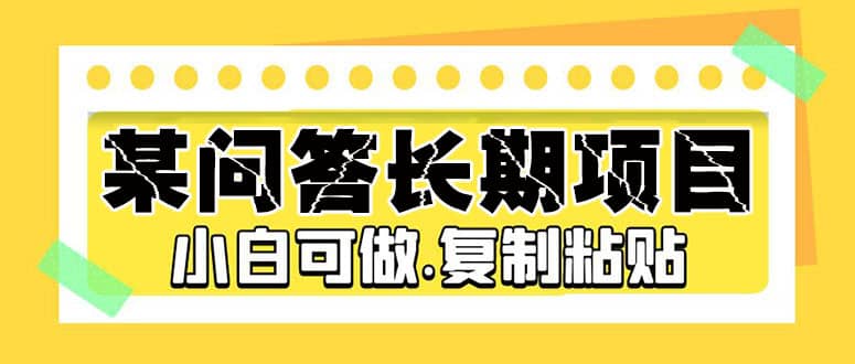 某问答长期项目，简单复制粘贴，小白可做-多米网络