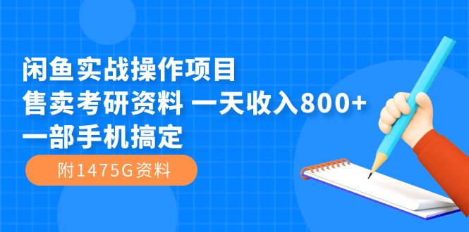 闲鱼实战操作项目，售卖考研资料 一天收入800+一部手机搞定（附1475G资料）-多米网络