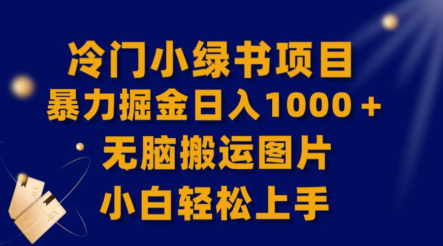 【全网首发】冷门小绿书暴力掘金日入1000＋，无脑搬运图片小白轻松上手-多米网络