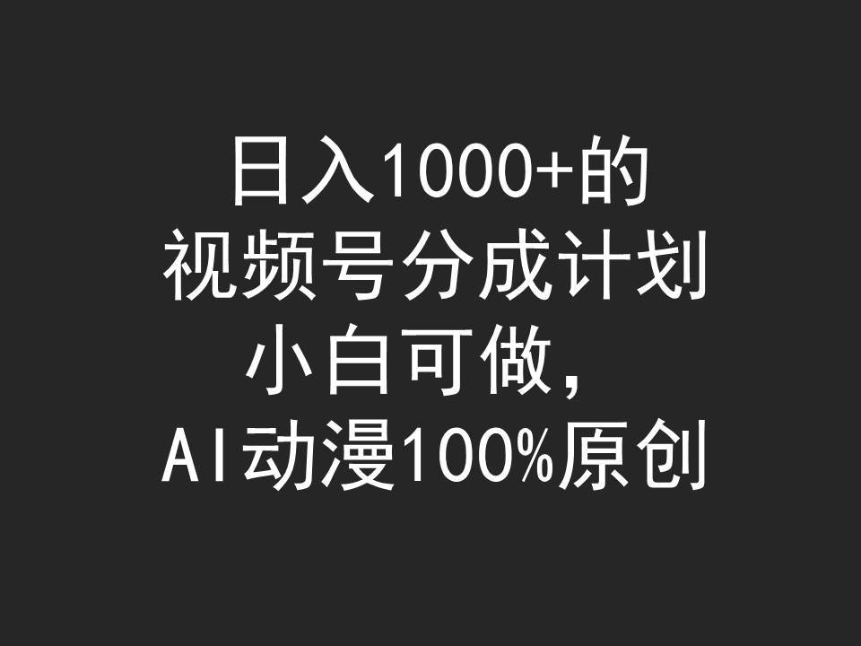 日入1000+的视频号分成计划，小白可做，AI动漫100%原创-多米网络