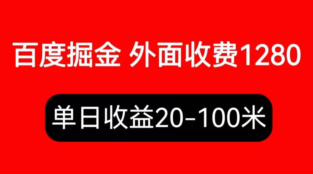 外面收费1280百度暴力掘金项目，内容干货详细操作教学-多米网络