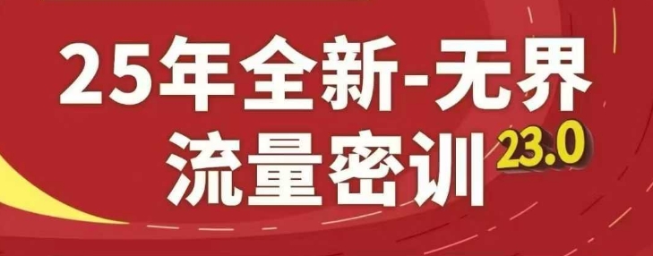 25年全新无界流量密训23.0，淘系精品系列课-多米网络