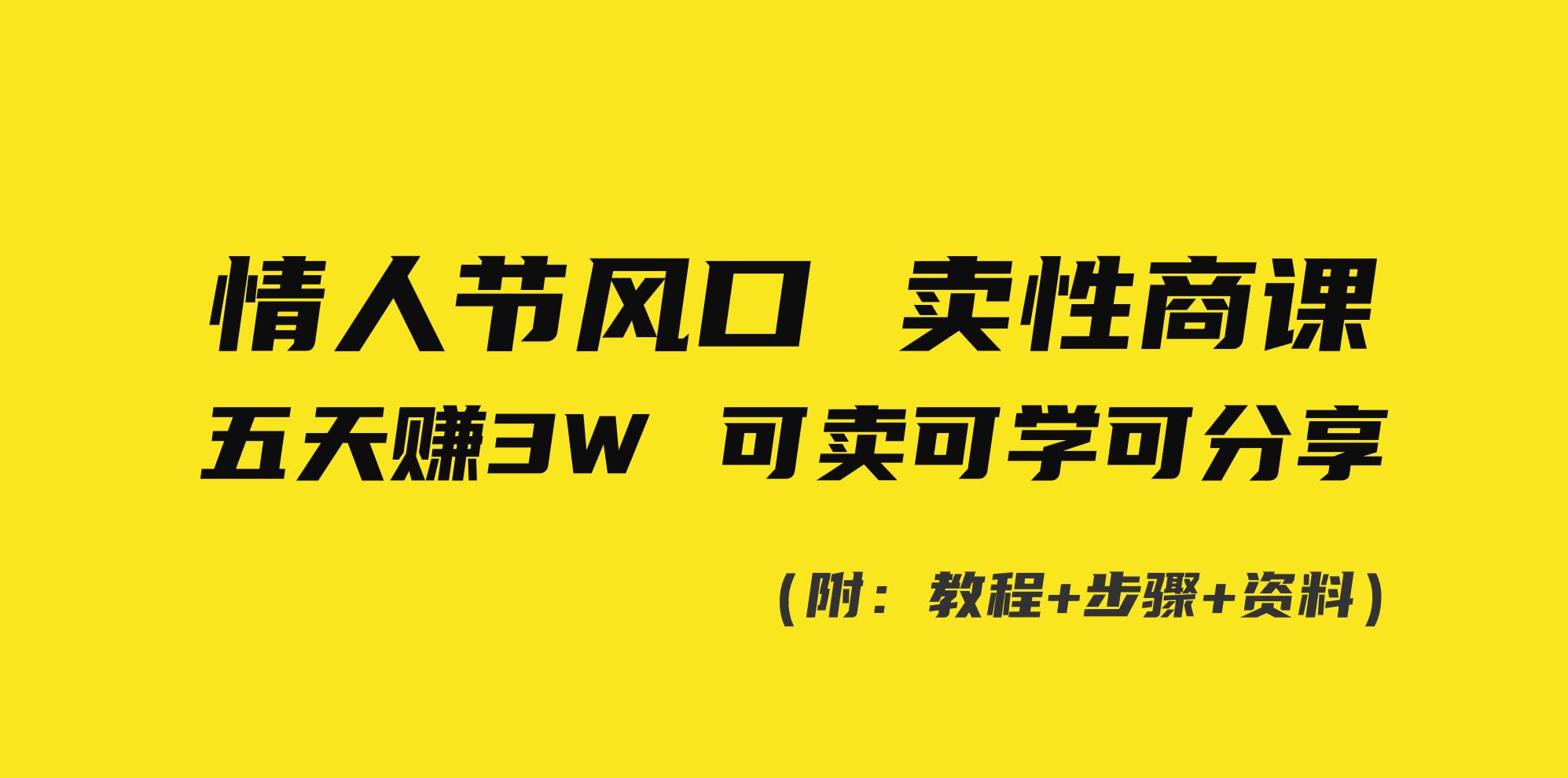 情人节风口！卖性商课，小白五天赚3W，可卖可学可分享！-多米网络