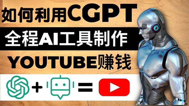 如何全程利用CGPT和AI工具自动化制作YouTube赚钱视频，月赚10000美元以上-多米网络