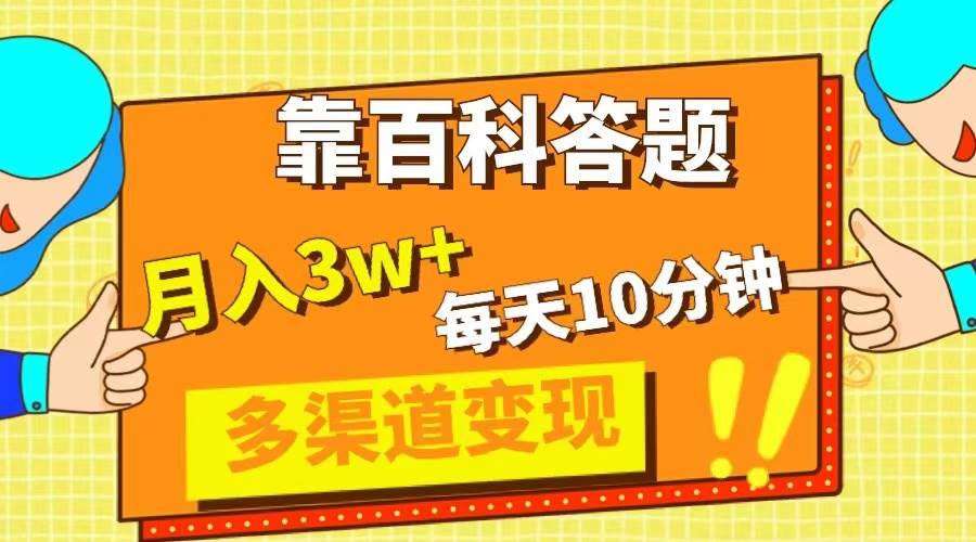 靠百科答题，每天10分钟，5天千粉，多渠道变现，轻松月入3W+-多米网络