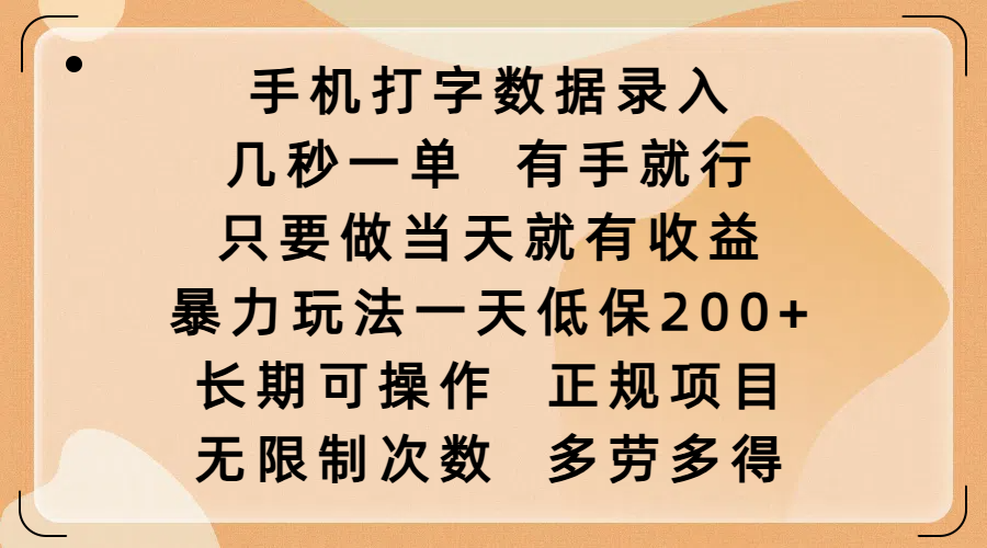 手机打字数据录入，几秒一单，有手就行，只要做当天就有收益，暴力玩法一天低保200+，长期可操作，正规项目，无限制次数，多劳多得-多米网络