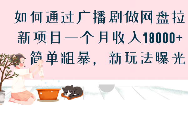 如何通过广播剧做网盘拉新项目一个月收入18000+，简单粗暴，新玩法曝光-多米网络
