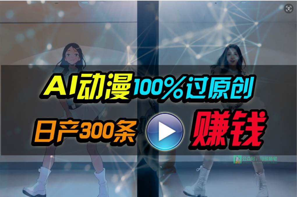 Ai动漫100%过原创，两分钟一条作品，简单上手，小白可做日入1000+-多米网络