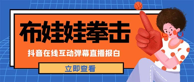 外面收费1980抖音布娃娃拳击直播项目，抖音报白，实时互动直播【详细教程】-多米网络