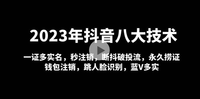 2023年抖音八大技术，一证多实名 秒注销 断抖破投流 永久捞证 钱包注销 等!-多米网络