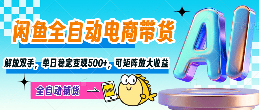 【闲鱼全自动电商带货】解放双手，单日稳定变现500+，可矩阵放大收益-多米网络