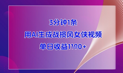 3分钟1条，用AI生成战损风女侠视频，单日收益1k+-多米网络