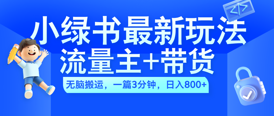 2024小绿书流量主+带货最新玩法，AI无脑搬运，一篇图文3分钟，日入800+-多米网络