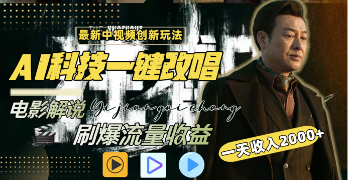 最新中视频创新玩法，AI科技一键改唱电影解说，刷爆流量收益，一天变现2000+-多米网络
