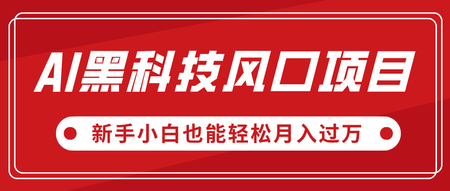 AI黑科技风口项目，视频号全新爆款玩法，新手小白也能轻松月入过万-多米网络