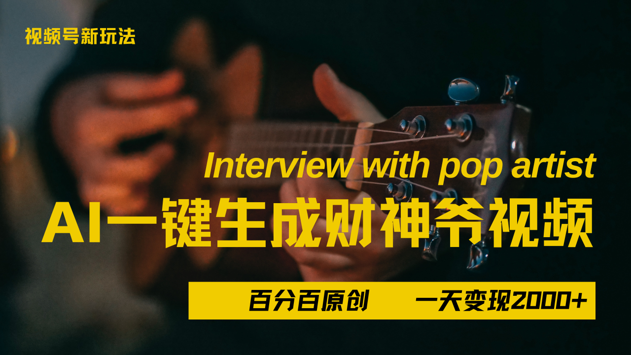 最新AI一件生成财神爷，玩转各大平台，百分之百原创，小白轻松上手，当天变现2000+-多米网络