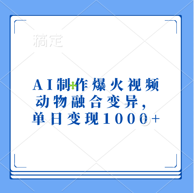 AI制作爆火视频，动物融合变异，单日变现1000+-多米网络