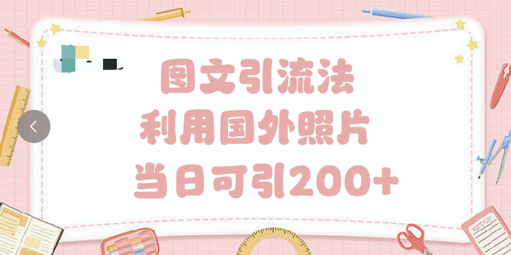 抖音图文引流法 一天轻轻松松引进200+-多米网络