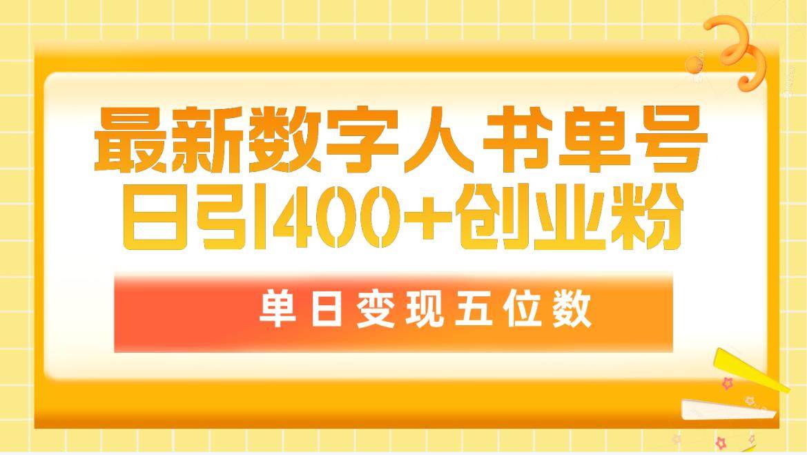 最新数字人书单号日400+创业粉，单日变现五位数，市面卖5980附软件和详…-多米网络