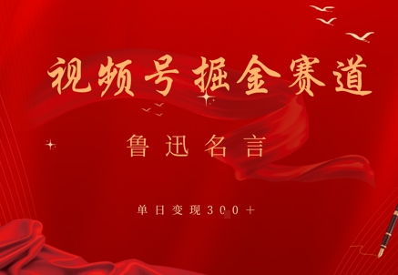 视频号掘金赛道：鲁迅名言单日变现3张-多米网络