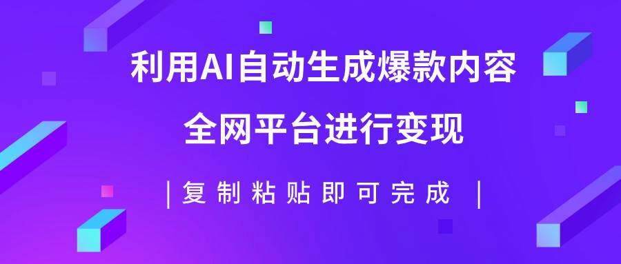 利用AI批量生产出爆款内容，全平台进行变现，复制粘贴日入500+-多米网络