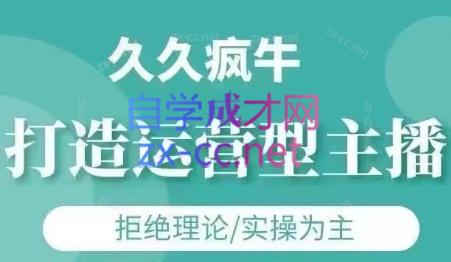 久久疯牛·打造运营型主播(更新4月)-多米网络