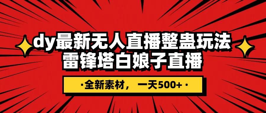 抖音整蛊直播无人玩法，雷峰塔白娘子直播 全网独家素材+搭建教程 日入500+-多米网络