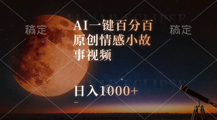 AI一键百分百原创情感小故事视频，视频号最顶赛道，日入1000+-多米网络