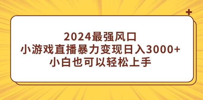 2024最强风口，小游戏直播暴力变现日入3000+小白也可以轻松上手-多米网络