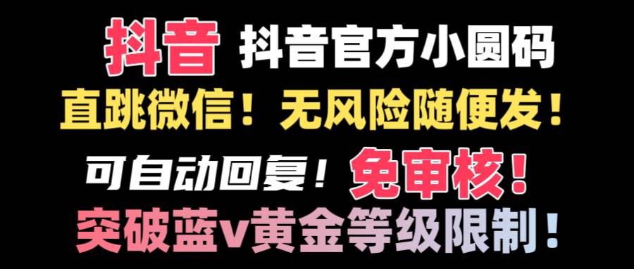 抖音二维码直跳微信技术！站内随便发不违规！！-多米网络