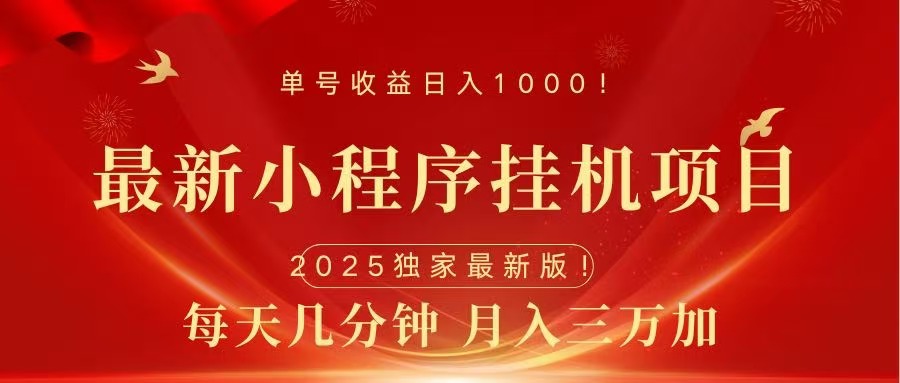 最新小程序挂机项目，每天一小时，轻松躺赚1000＋-多米网络