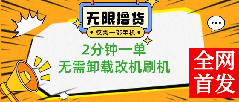 小白也可无脑操作，一部手机无限撸0.01商品，2分钟一单，无需卸载刷机改机-多米网络