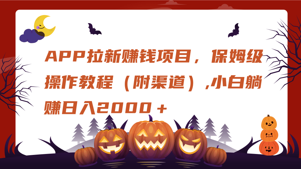 APP拉新赚钱项目，保姆级操作教程（附渠道）,小白躺赚日入2000＋-多米网络
