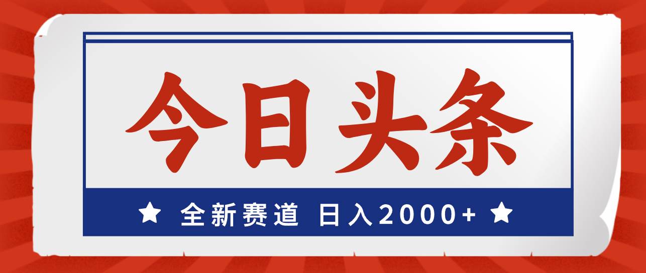 今日头条，全新赛道，小白易上手，日入2000+-多米网络