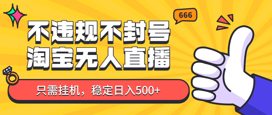 淘宝无人直播最新玩法，不违规不封号，只需挂机，稳定日入500+，新手也能当天开单！-多米网络