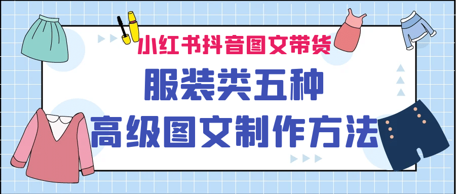 小红书抖音图文带货服装类五种高级图文制作方法-多米网络