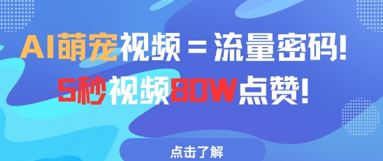 AI萌宠视频=流量密码5秒视频80w点赞-多米网络