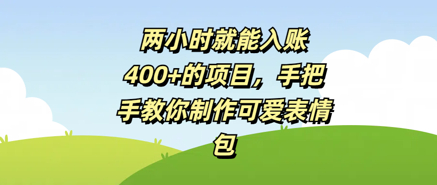 两小时就能入账400+的项目，手把手教你制作可爱表情包-多米网络