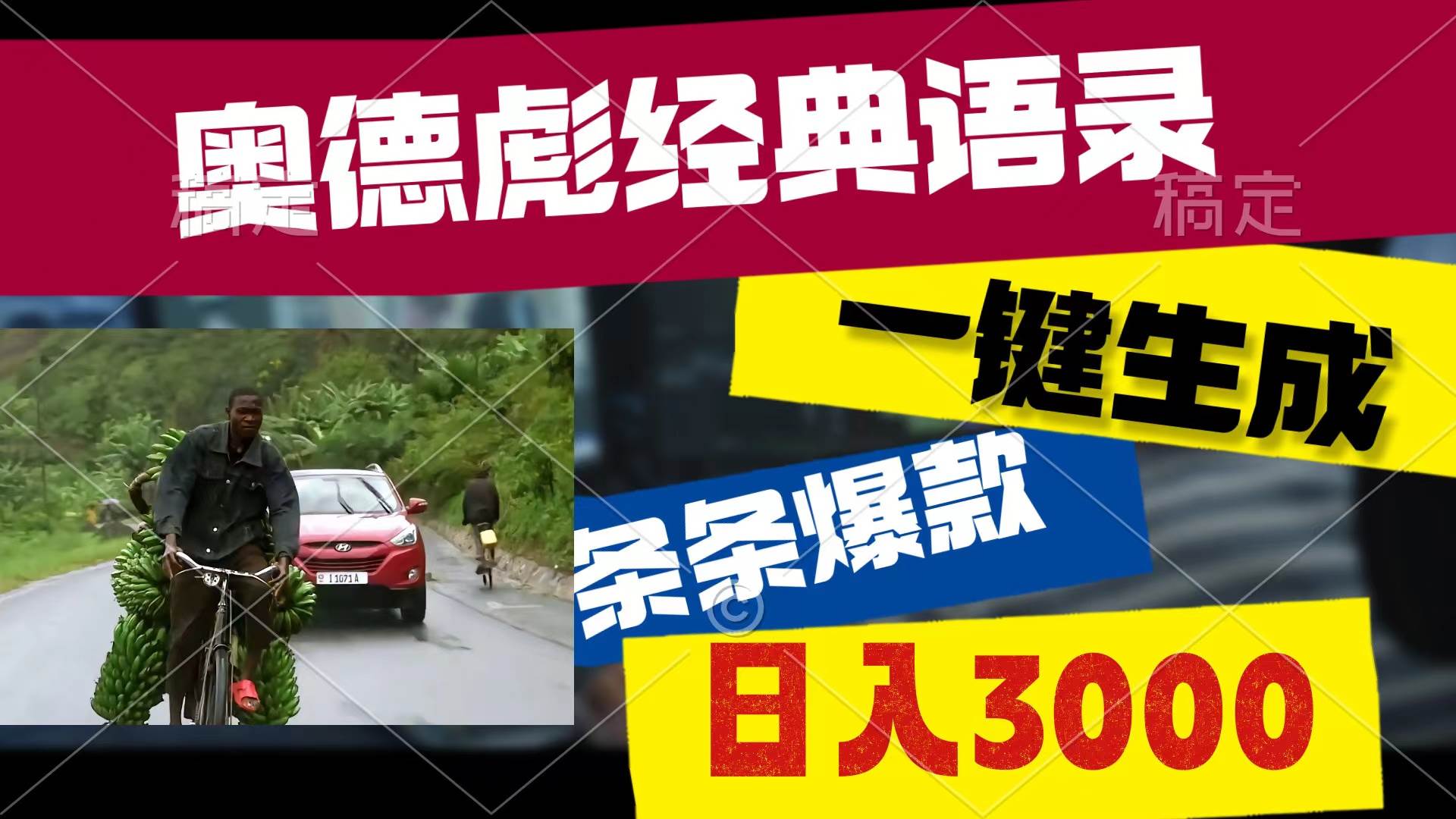 奥德彪经典语录，一键生成，条条爆款，多渠道收益，轻松日入3000-多米网络