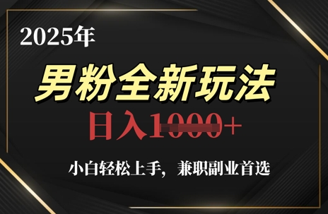 2025年男粉全新玩法，小白轻松上手，兼职副业首选，轻轻松松日入1k+-多米网络