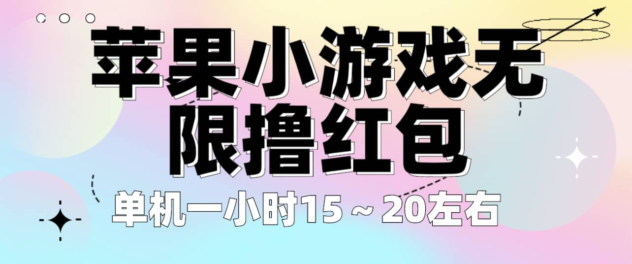 苹果小游戏无限撸红包 单机一小时15～20左右 全程不用看广告！-多米网络