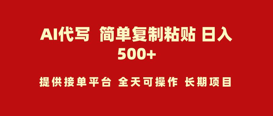 AI代写项目 简单复制粘贴 小白轻松上手 日入500+-多米网络